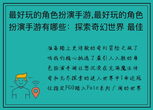 最好玩的角色扮演手游,最好玩的角色扮演手游有哪些：探索奇幻世界 最佳角色扮演手游大盘点