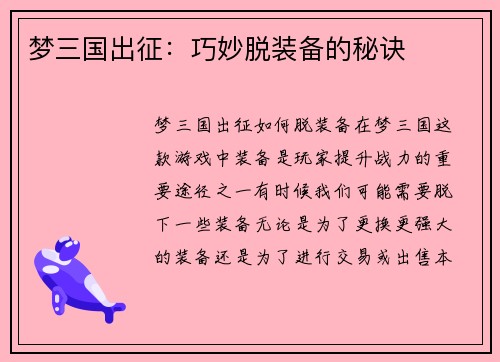 梦三国出征：巧妙脱装备的秘诀