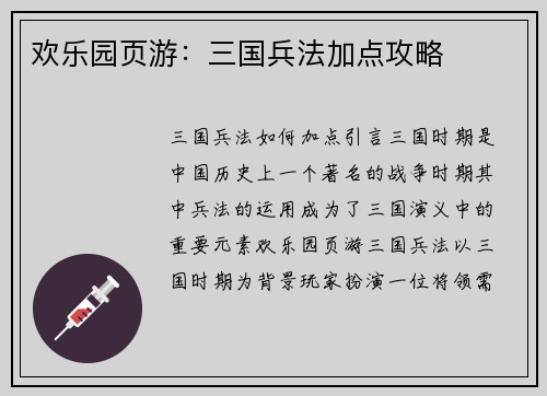 欢乐园页游：三国兵法加点攻略