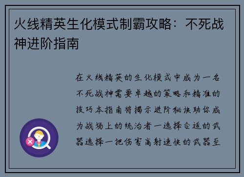 火线精英生化模式制霸攻略：不死战神进阶指南