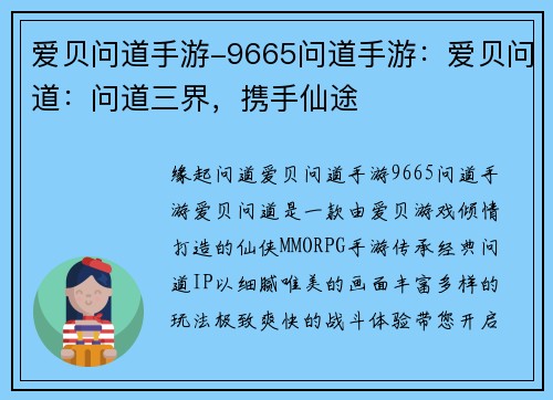 爱贝问道手游-9665问道手游：爱贝问道：问道三界，携手仙途