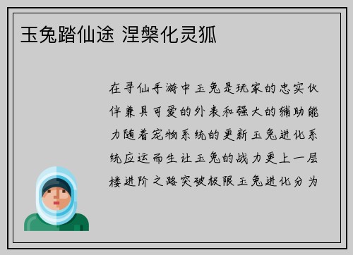 玉兔踏仙途 涅槃化灵狐