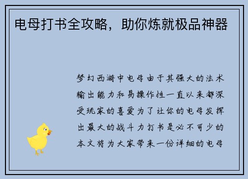 电母打书全攻略，助你炼就极品神器