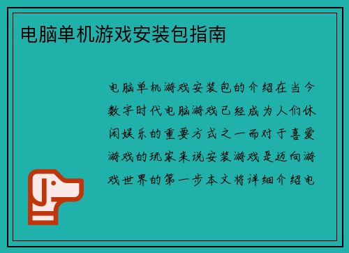 电脑单机游戏安装包指南 电脑单机游戏安装包指南