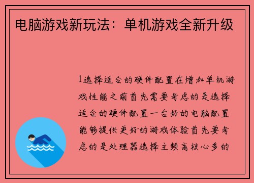 电脑游戏新玩法：单机游戏全新升级
