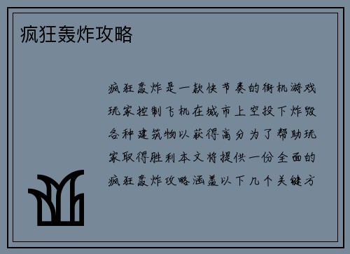 疯狂轰炸攻略 疯狂轰炸攻略