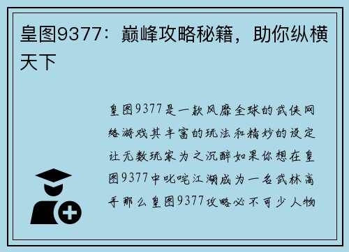 皇图9377：巅峰攻略秘籍，助你纵横天下