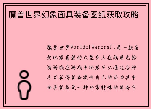 魔兽世界幻象面具装备图纸获取攻略