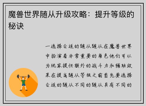 魔兽世界随从升级攻略：提升等级的秘诀