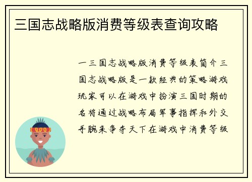 三国志战略版消费等级表查询攻略